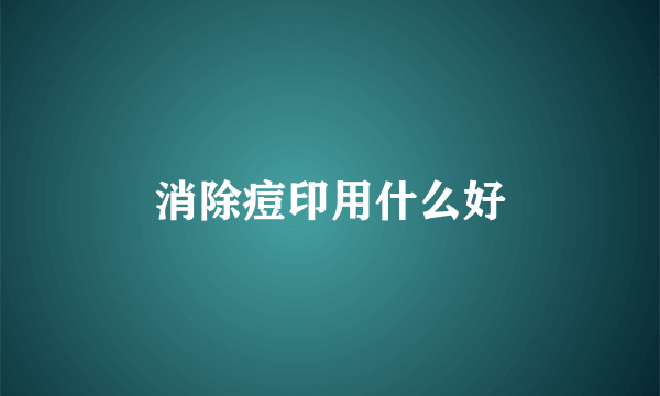 消除痘印用什么好