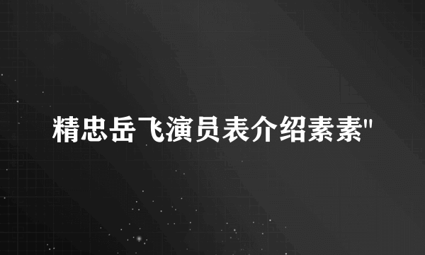 精忠岳飞演员表介绍素素