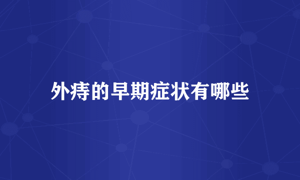 外痔的早期症状有哪些