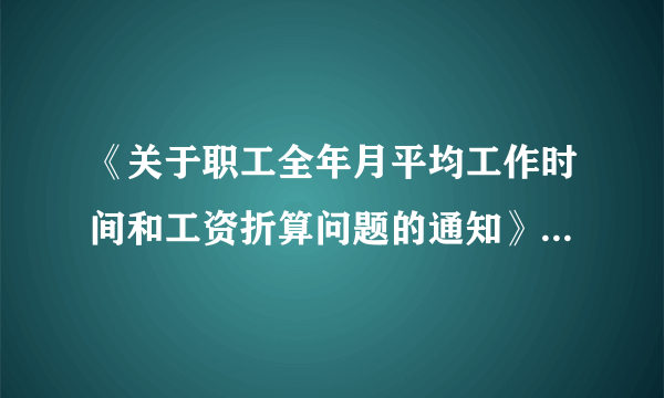 《关于职工全年月平均工作时间和工资折算问题的通知》劳社部发〔2008〕3号