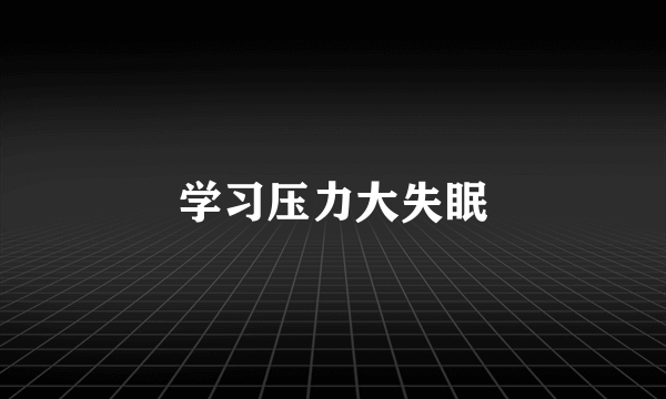学习压力大失眠