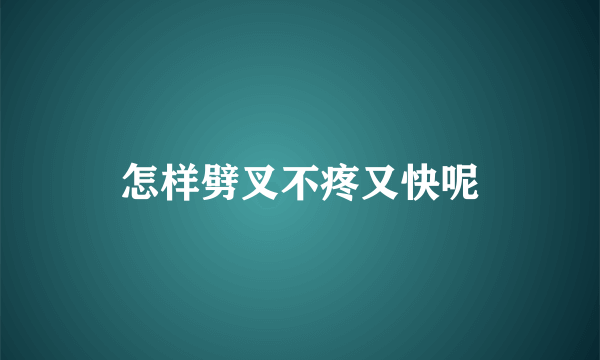 怎样劈叉不疼又快呢