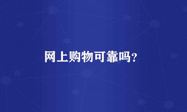 网上购物可靠吗？