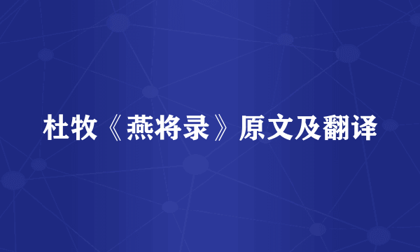 杜牧《燕将录》原文及翻译