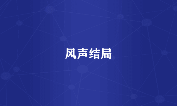 风声结局