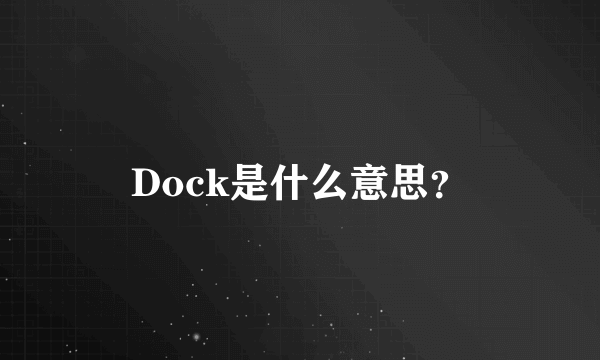 Dock是什么意思？