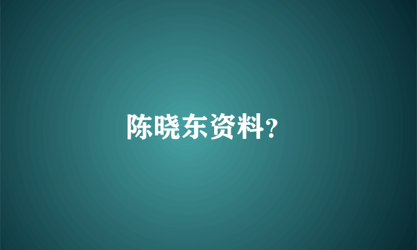 陈晓东资料？