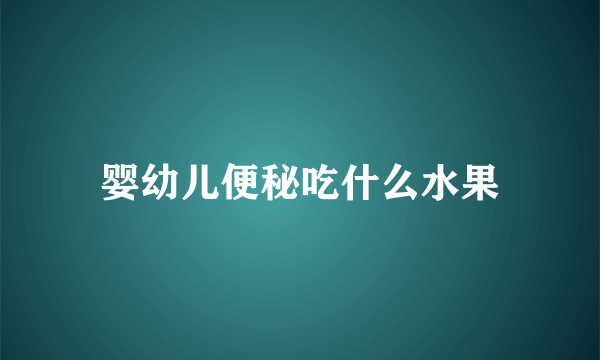 婴幼儿便秘吃什么水果
