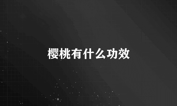 樱桃有什么功效