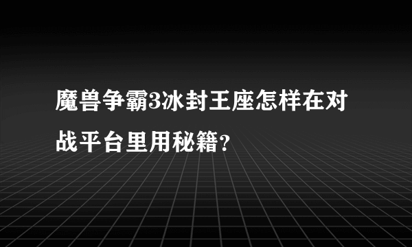 魔兽争霸3冰封王座怎样在对战平台里用秘籍？