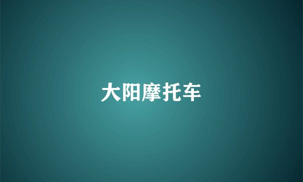 大阳摩托车