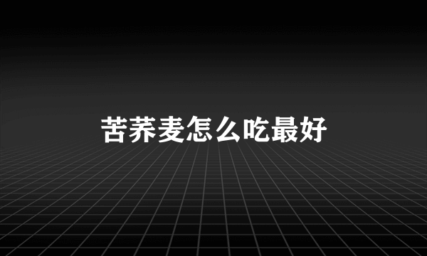 苦荞麦怎么吃最好