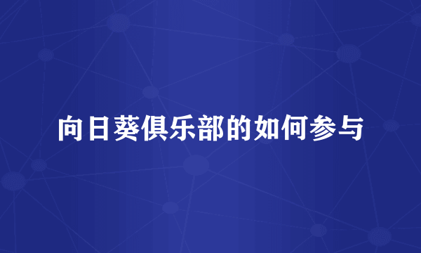 向日葵俱乐部的如何参与