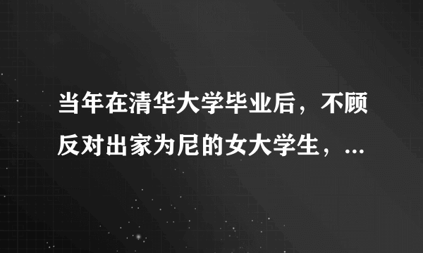 当年在清华大学毕业后，不顾反对出家为尼的女大学生，现状如何了？