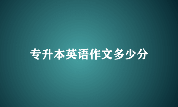 专升本英语作文多少分