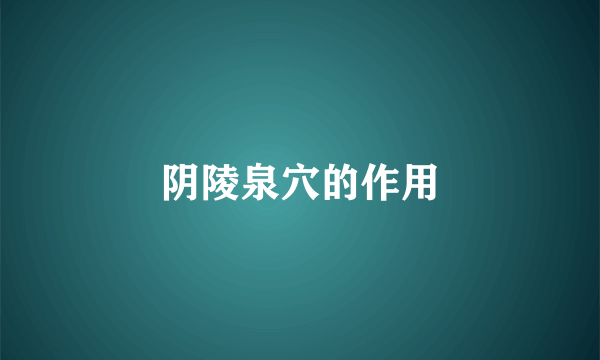 阴陵泉穴的作用