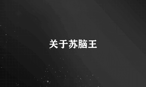 关于苏脑王