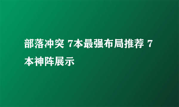部落冲突 7本最强布局推荐 7本神阵展示