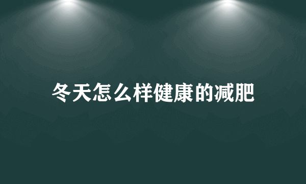 冬天怎么样健康的减肥