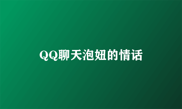 QQ聊天泡妞的情话