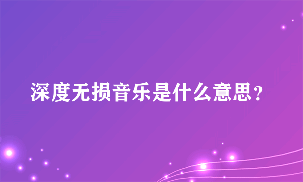 深度无损音乐是什么意思？