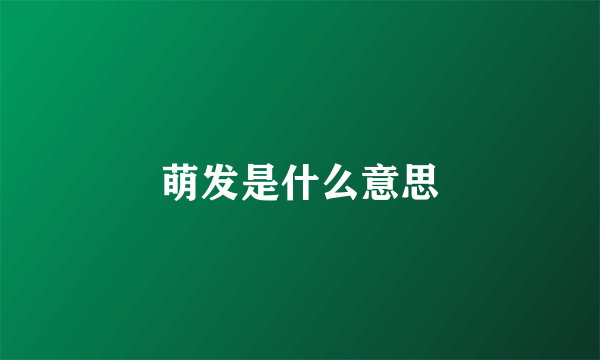 萌发是什么意思