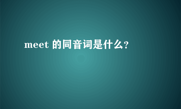 meet 的同音词是什么？