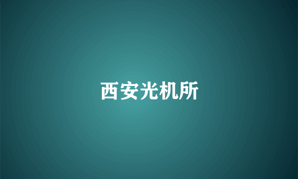 西安光机所