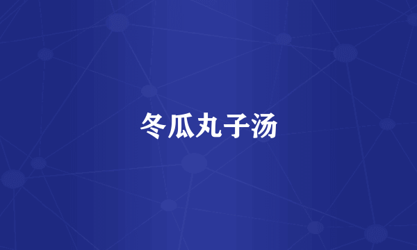 冬瓜丸子汤