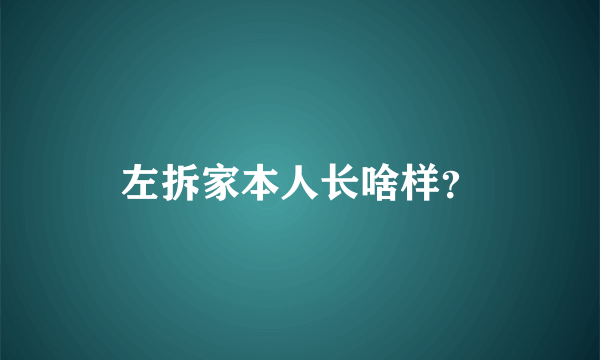 左拆家本人长啥样？