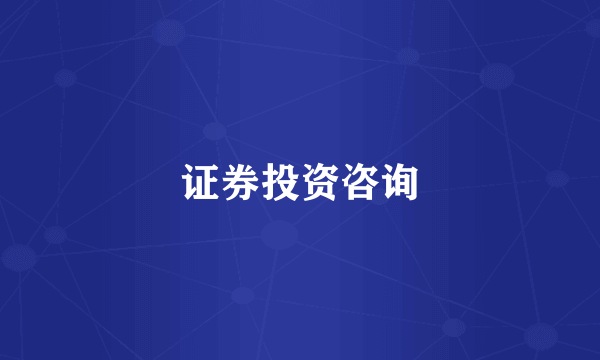 证券投资咨询