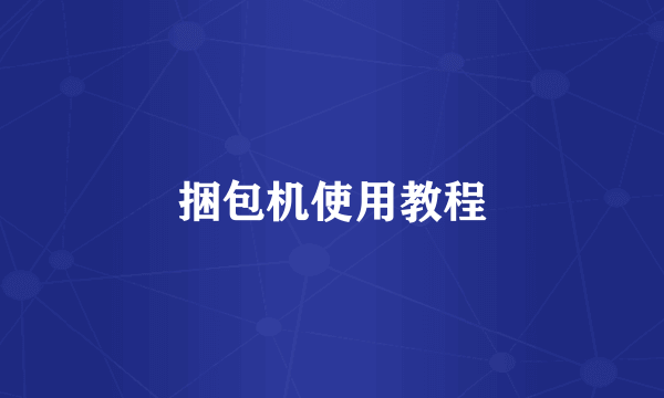 捆包机使用教程