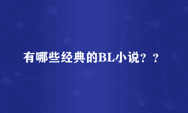 有哪些经典的BL小说？？