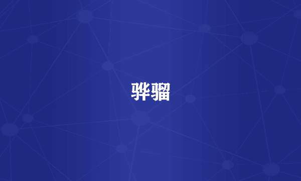 骅骝
