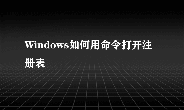 Windows如何用命令打开注册表