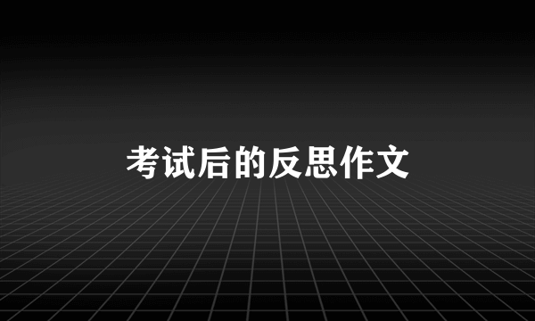 考试后的反思作文