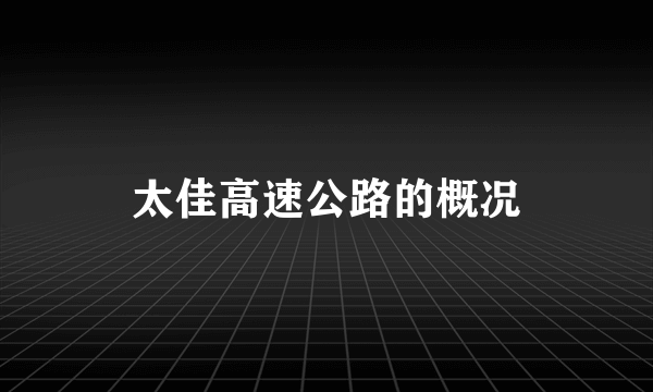 太佳高速公路的概况