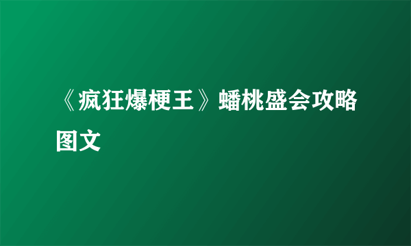 《疯狂爆梗王》蟠桃盛会攻略图文