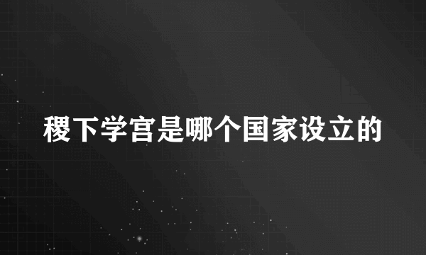 稷下学宫是哪个国家设立的