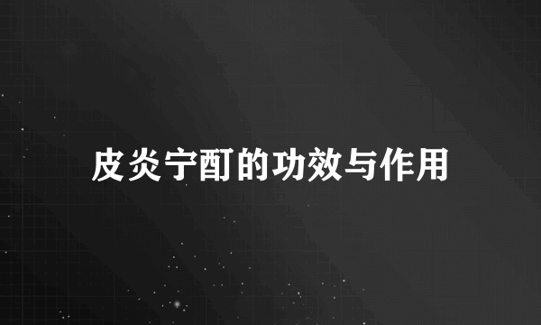 皮炎宁酊的功效与作用