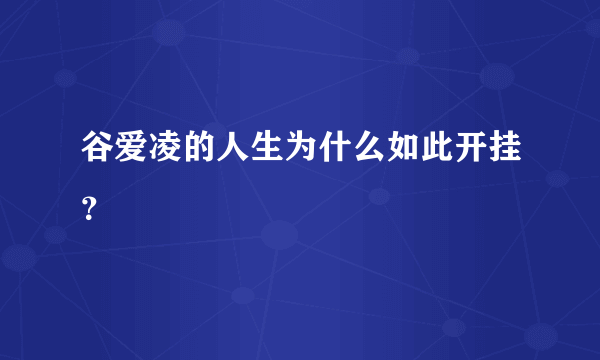 谷爱凌的人生为什么如此开挂？