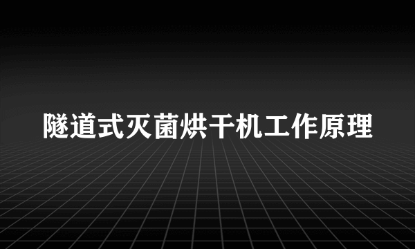 隧道式灭菌烘干机工作原理