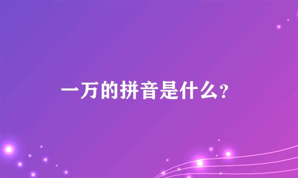 一万的拼音是什么？