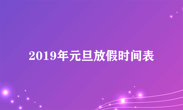 2019年元旦放假时间表