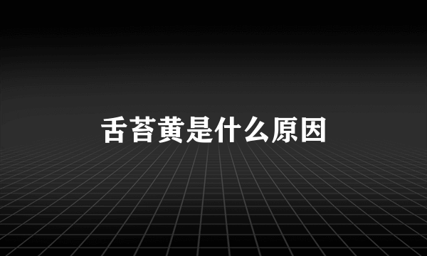 舌苔黄是什么原因