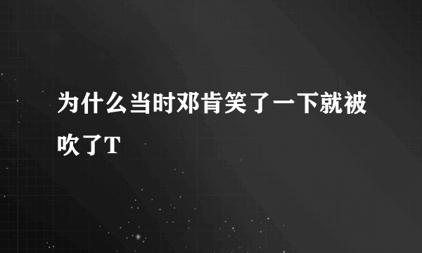 为什么当时邓肯笑了一下就被吹了T