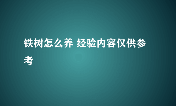 铁树怎么养 经验内容仅供参考