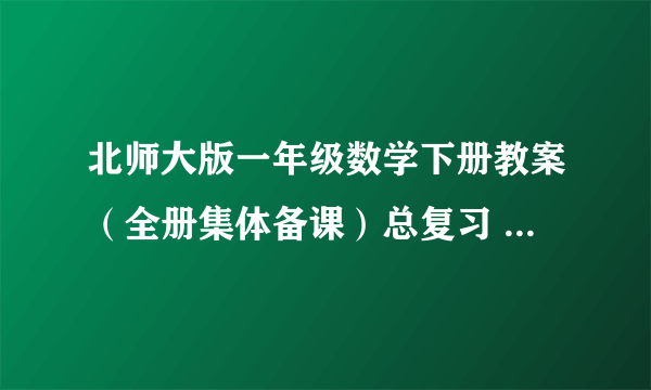 北师大版一年级数学下册教案（全册集体备课）总复习 (北师大版一年级下册)