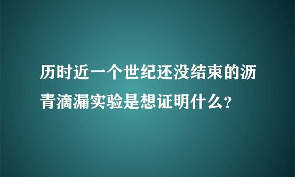 历时近一个世纪还没结束的沥青滴漏实验是想证明什么？