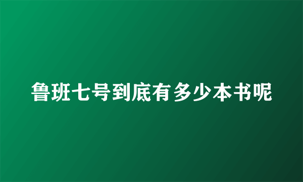 鲁班七号到底有多少本书呢
